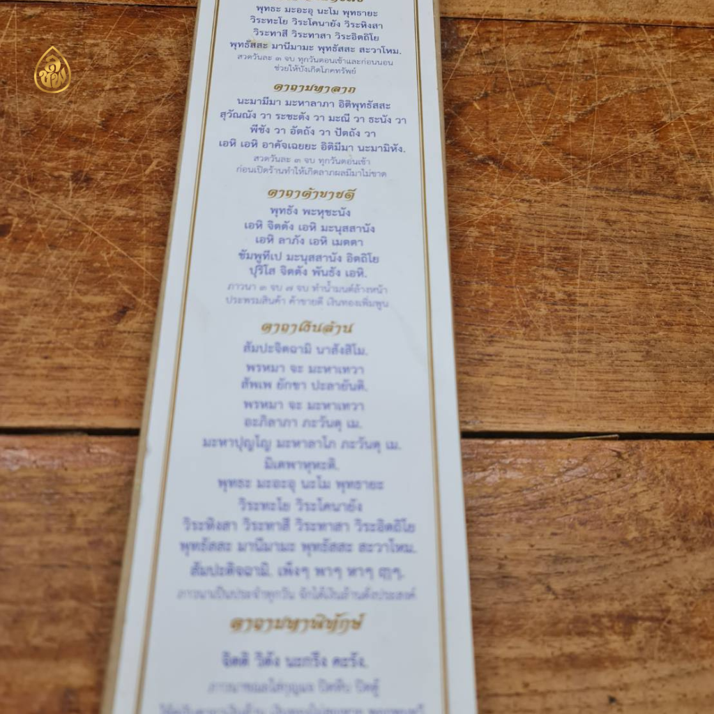 แผ่นสวดมนต์เสริมทรัพย์มหาลาภ (ขนาด 9.8x38 เซ็นติเมตร)(1ห่อ/ 100 แผ่น) หนังสือสวดมนต์ บจ.สำนักพิมพ์เลี่ยงเชียง เพียรเพื่อพุทธศาสน์