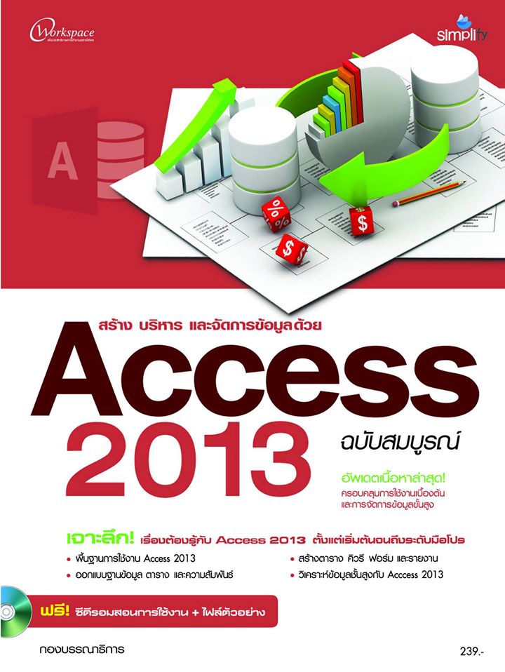 สร้าง บริหาร และจัดการข้อมูลด้วย Access 2013 ฉบับสมบูรณ์