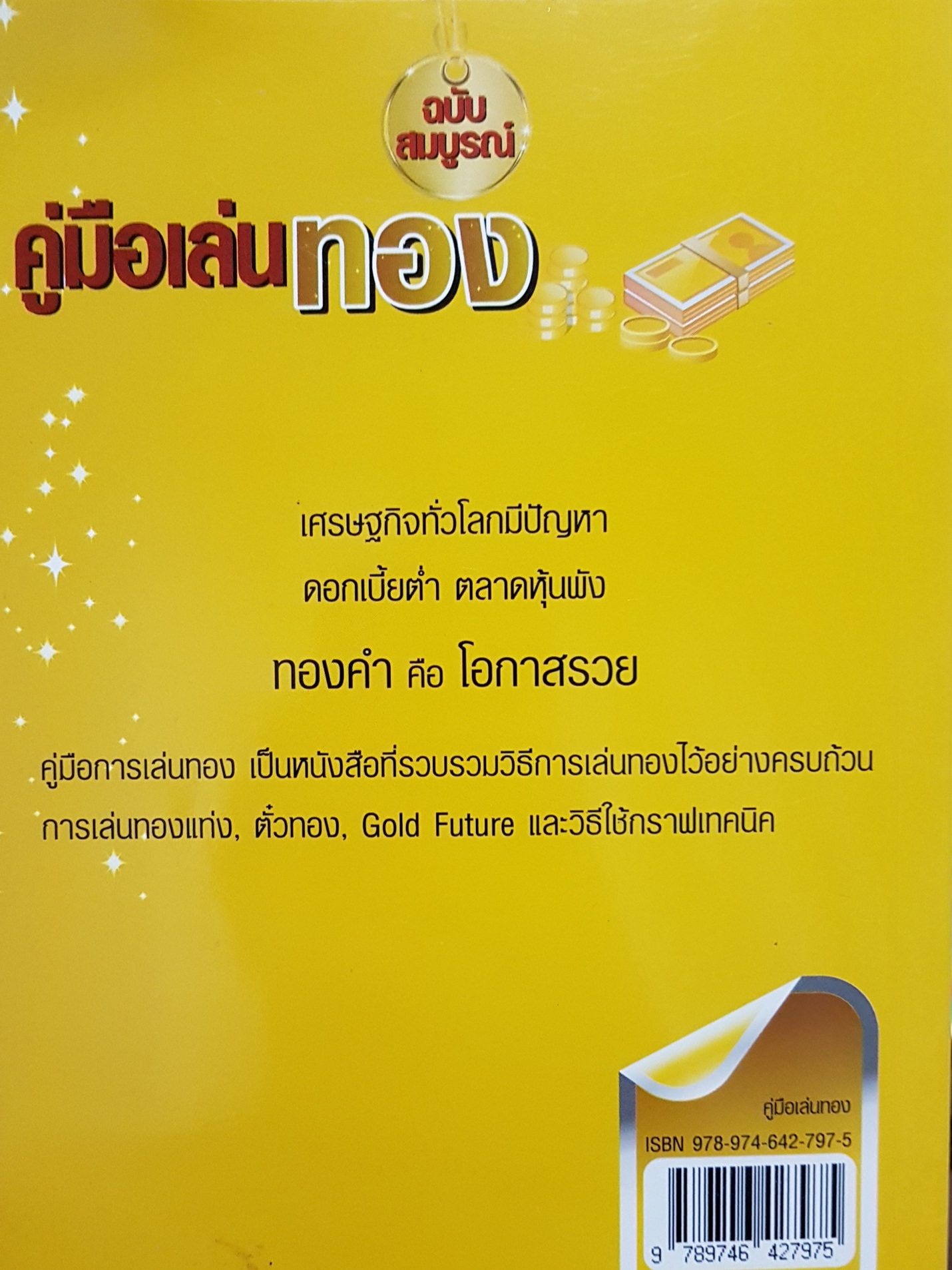 คู่มือเล่นทอง ฉบับสมบูรณ์ มนตรี แสวงเดชา