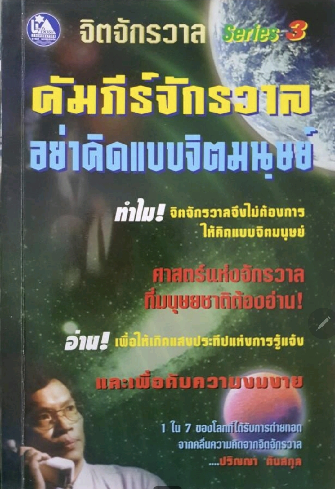 จิต จักรวาล อย่าคิดแบบจิตมนุษย์. tik86