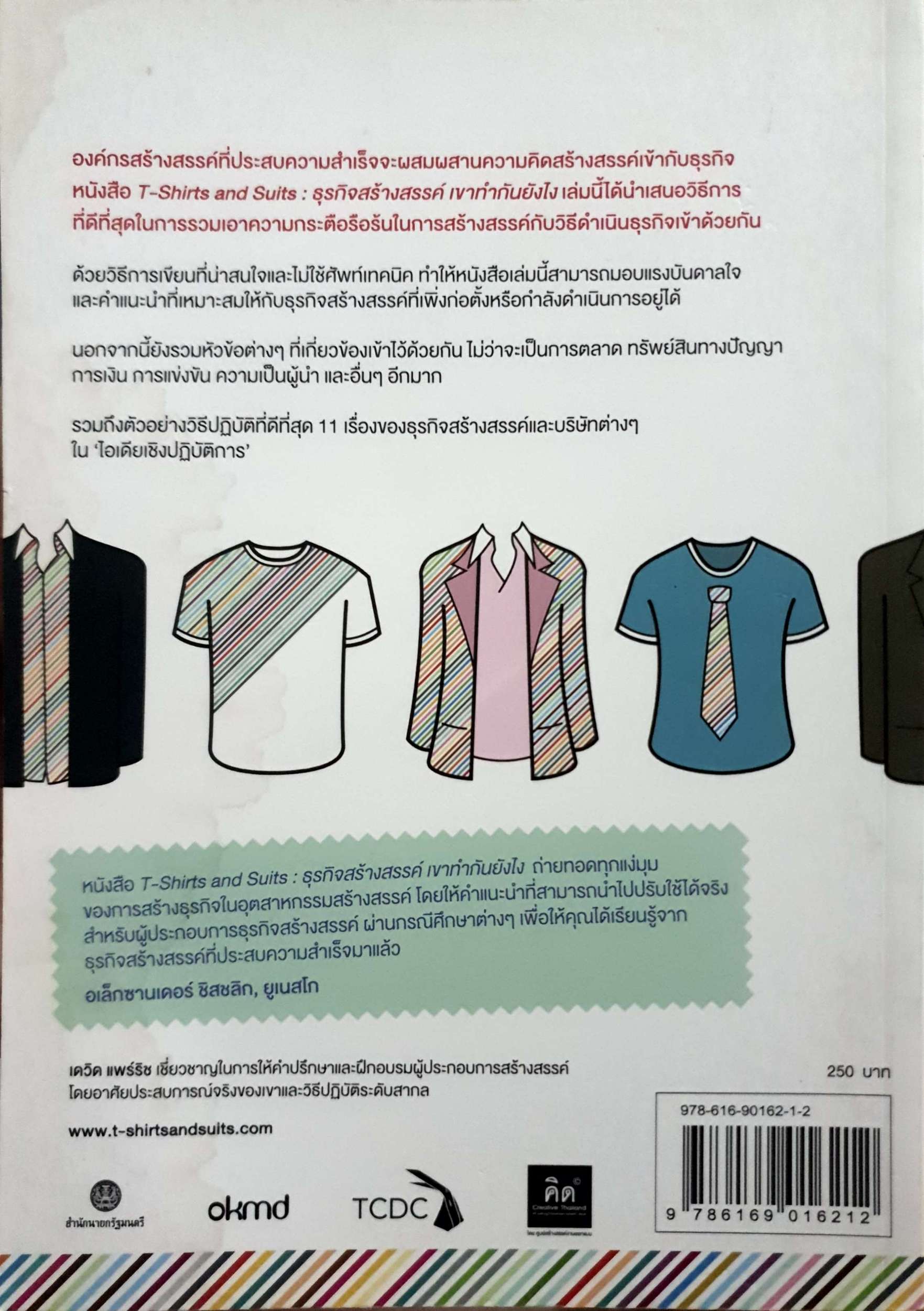 T-Shirts and Suits ธุรกิจสร้างสรรค์ เขาทำกันยังไง เดวิด แพร์ริช