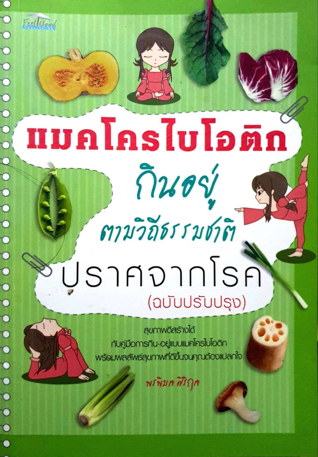 แมคโครไบโอติก กินอยู่ตามวิถีธรรมชาติ ปราศจากโรค (ฉบับปรับปรุง) สุขภาพดีสร้างได้กับคู่มือการกิน-อยู่แบบแบคโครไบโอติก wSSUW ลลัพธ์สุขภาพที่ดีขึ้นจนคุณต้อ D แปลกใจพรพิมกรักก