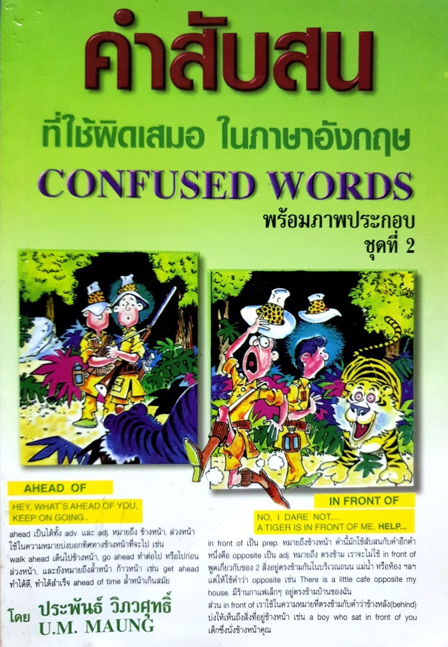 คำสับสนที่ใช้ผิดเสมอในภาษาอังกฤษ Confused Word ชุดที่2 : ประพันธ์ วิศวสุทธิ์ ,U.M. MUANG