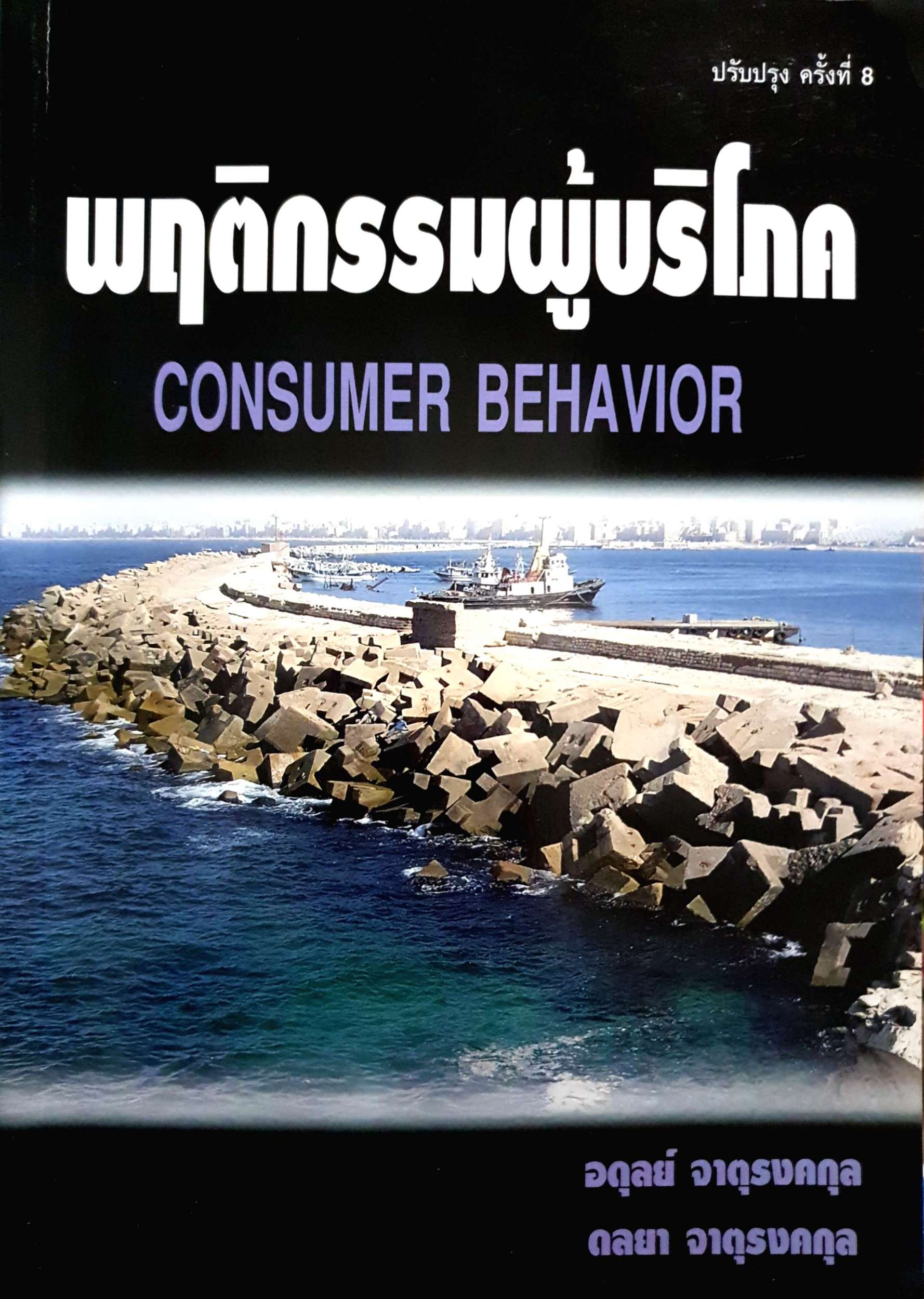 พฤติกรรมผู้บริโภค Consumer Behavior : อดุลย์ จาตุรงคกุล : ดลยา จาตุรงคกุล (ขนาดA4)