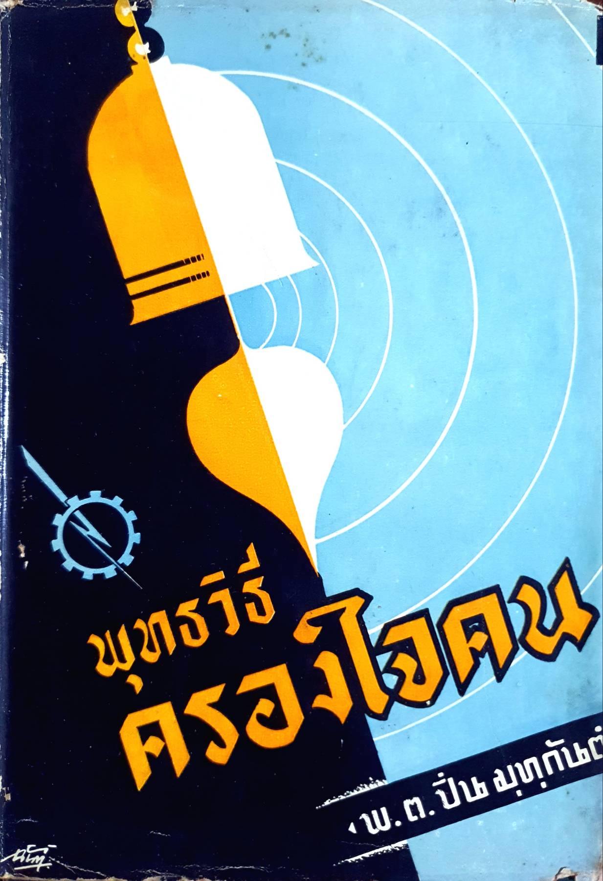 พุทธวิธีครองใจคน เขียนโดย พ.อ.ปิ่น มุทุกันต์ พิมพ์ปี 2498