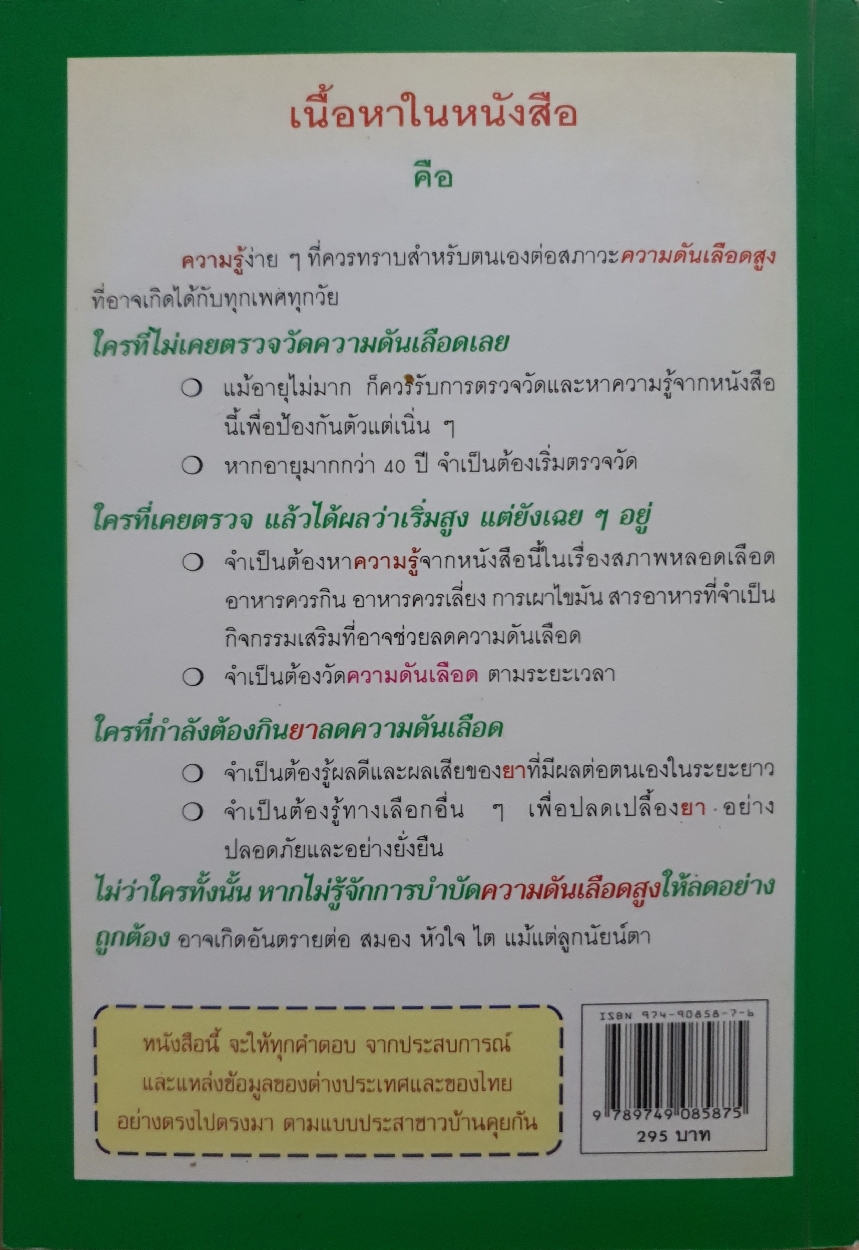 ลดความดันเลือด ด้วยตนเอง ประสบการณ์ที่ไม่ได้ใช้ยา ของผู้เขียนเอง : พลเอก ประสาร เปรมะสกุล