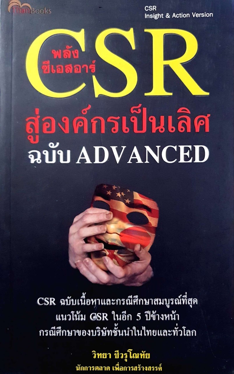 พลัง CSR สู่องค์กรความเป็นเลิศ ฉบับ ADVANCED : วิทยา ชีวรุโณทัย