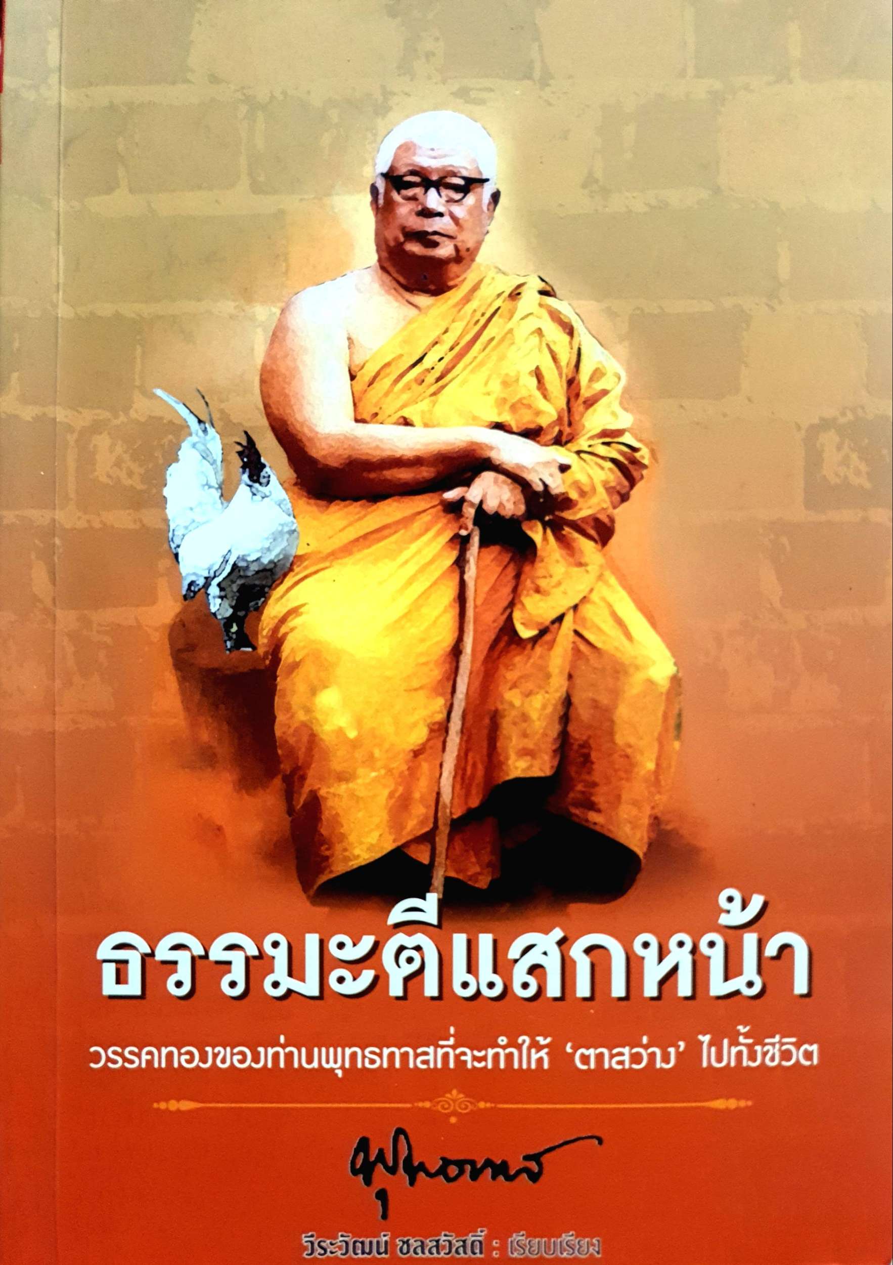 ธรรมะตีแสกหน้า : วรรคทองของท่านพุทธทาสที่จะทำให้ ตาสว่าง ไปทั้งชีวิต