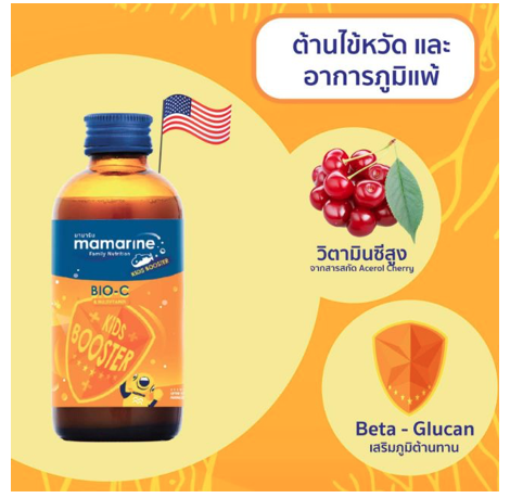 Mamarine KIDS BOOSTER BIO-C PLUS MULTIVITAMIN 120ml. (มามารีน ไบโอซี บูสเตอร์ )