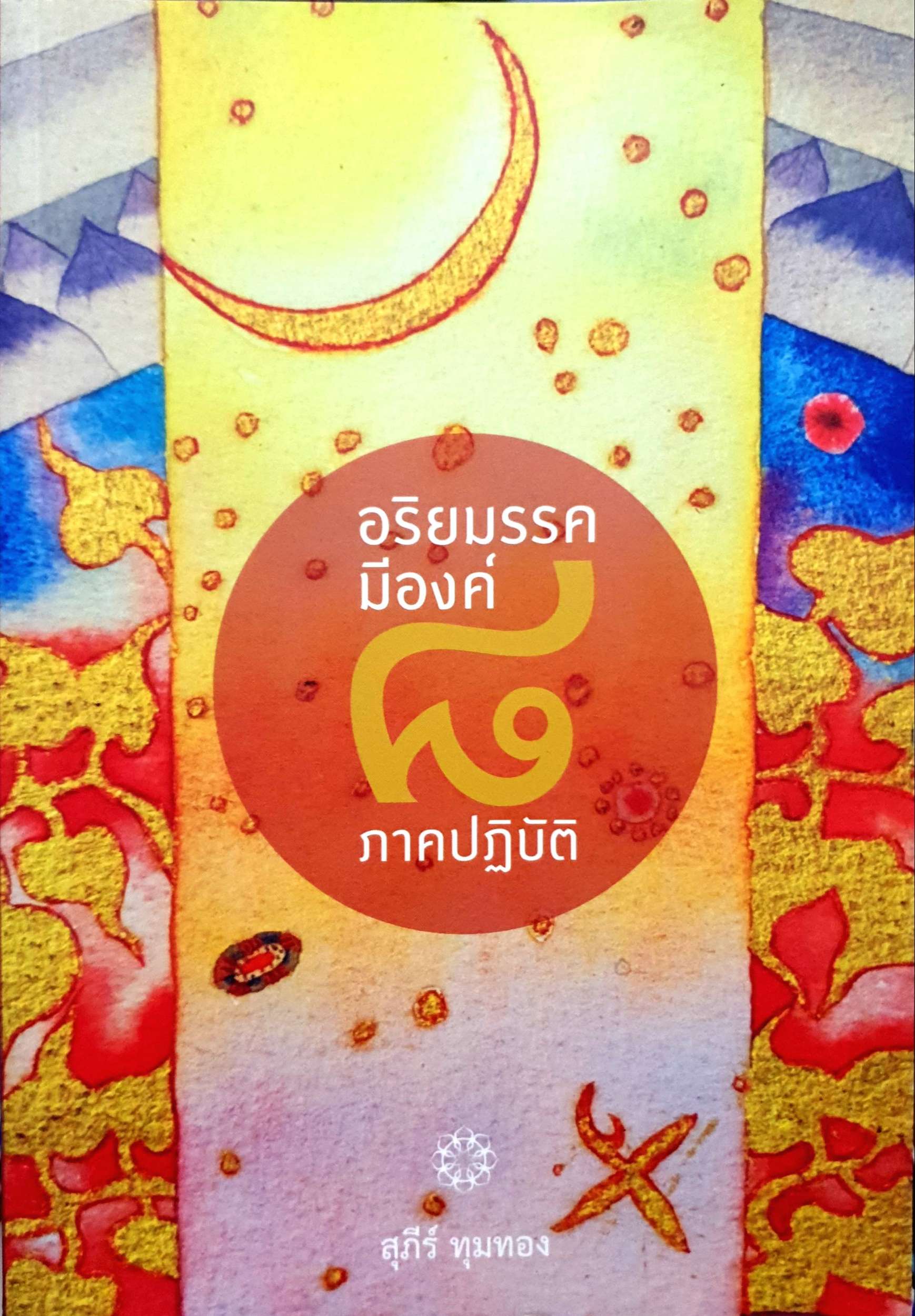 อริยธรรมมีองค์ ๘ ภาคปฎิบัติ : สุภีร์ ทุมทอง