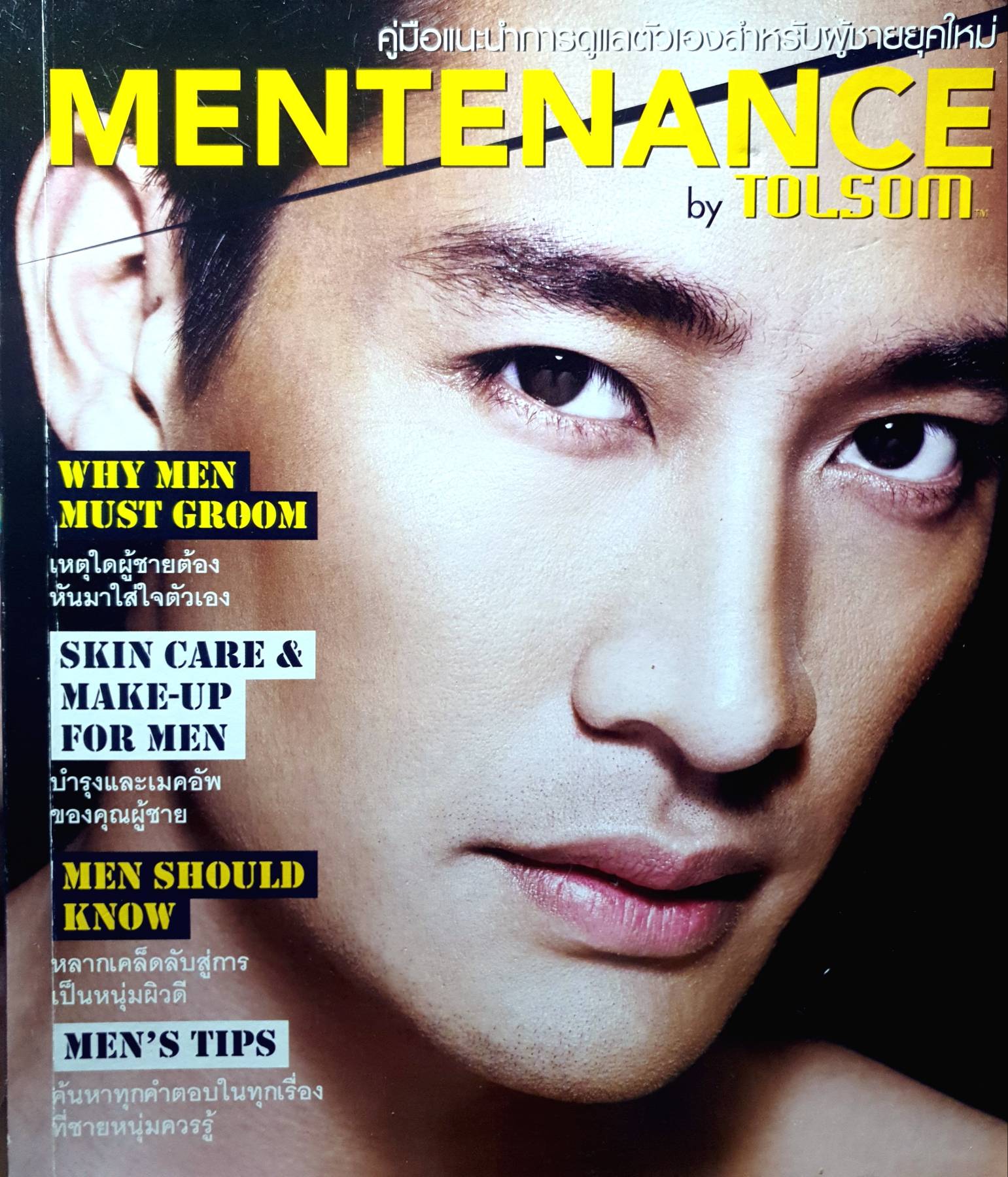 คู่มือแนะนำการดูแลตัวเองสำหรับผู้ชายยุคใหม่ Mentenance by Tolsom