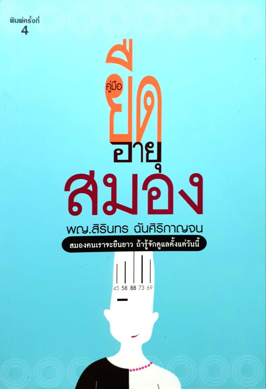 คู่มือยืดอายุสมอง : พญ.สิรินทร ฉันศิริกาญจน