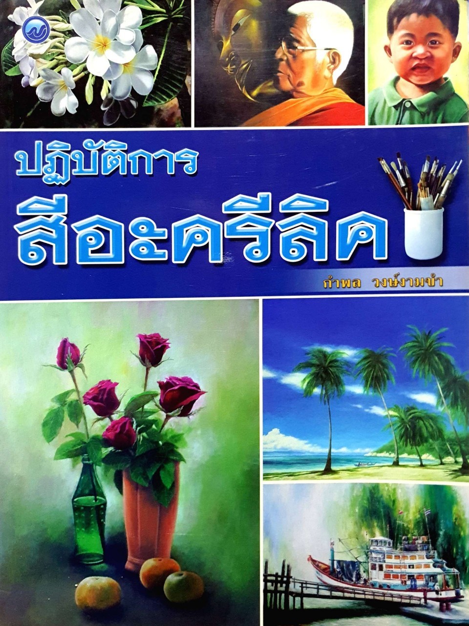 ปฏิบัติการสีอะครีลิก : กำพล วงษ์งามขำ