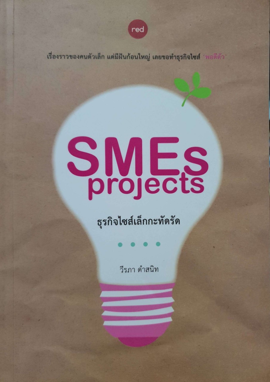 SMEs Projects ธุรกิจไซส์เล็กกะทัดรัด : วีรภา ดำสนิท
