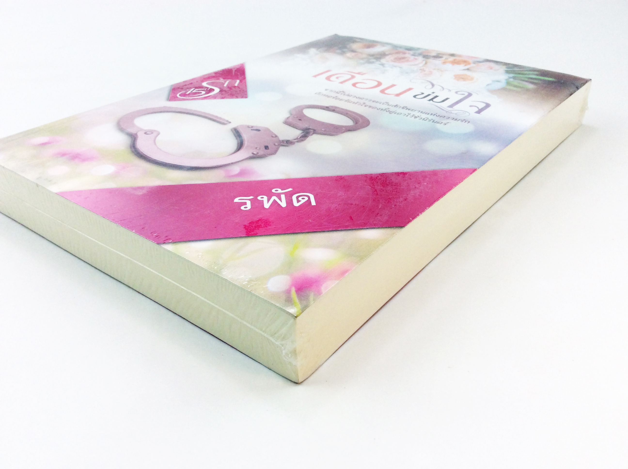เดือนข่มใจ นิยาย นิยายลดราคา หนังสือนิยาย