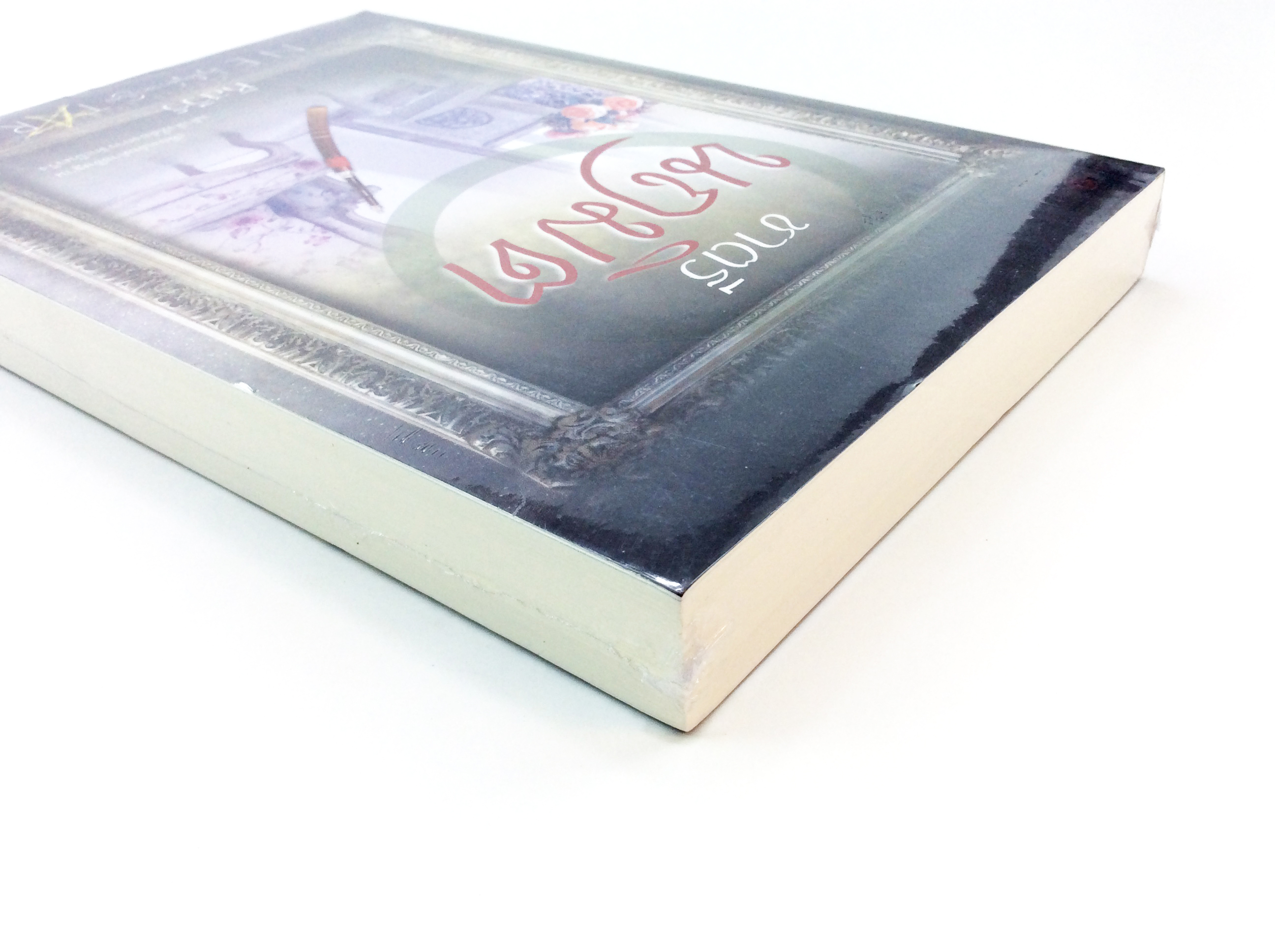 ชาตรีนฤมิต นิยาย นิยายลดราคา หนังสือนิยาย