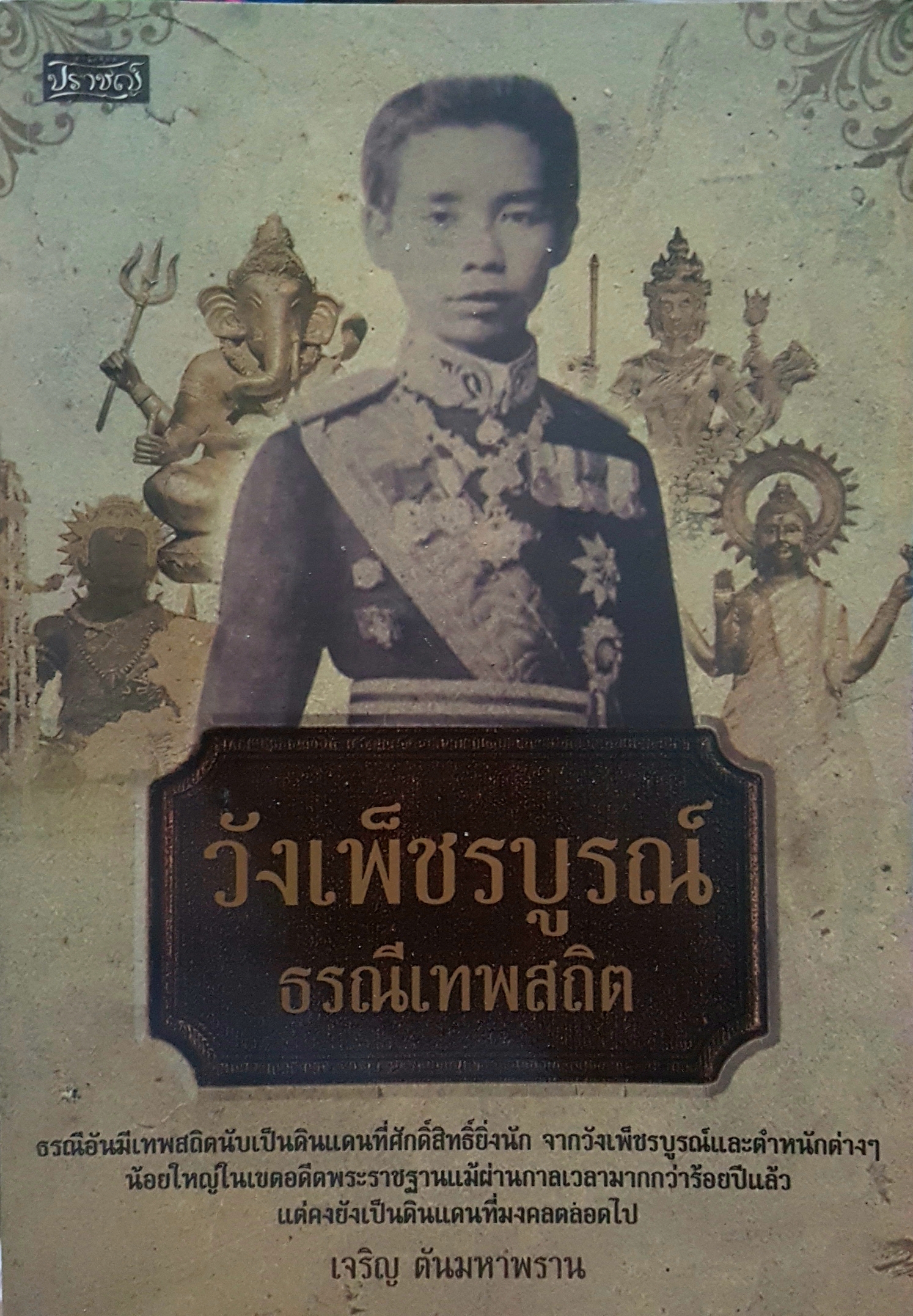 วังเพ็ชรบูรณ์ ธรณีเทพสถิต