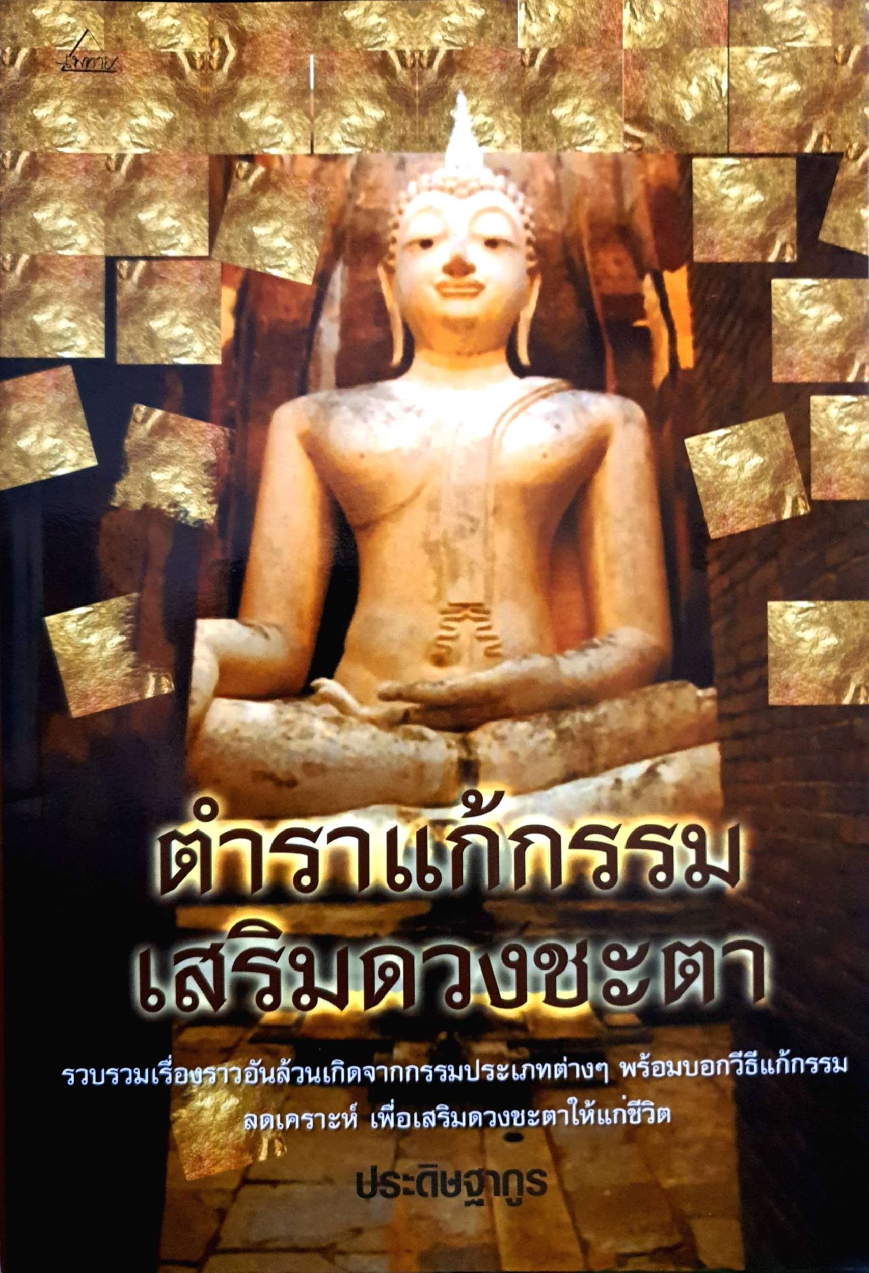 ตำราแก้กรรม เสริมดวงชะตา ประดิษฐากูร