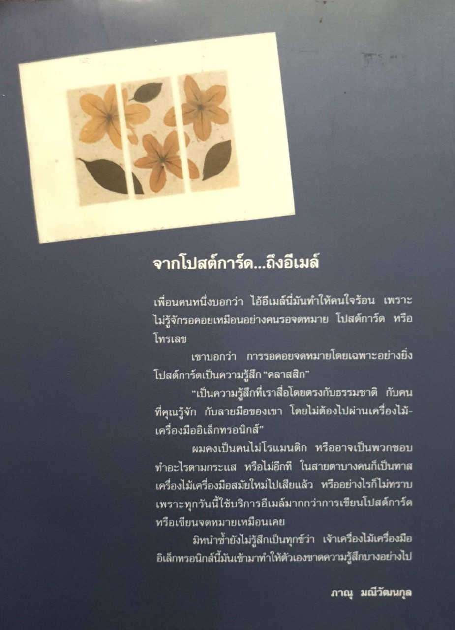 จากโปสต์การ์ด...ถึงอีเมล์ : ภาณุ มณีวัฒนกุล