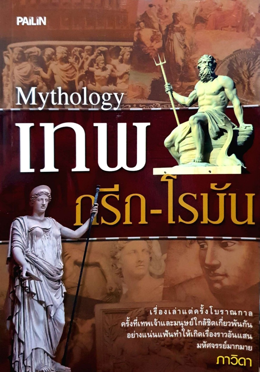 เทพ กรีก-โรมัน