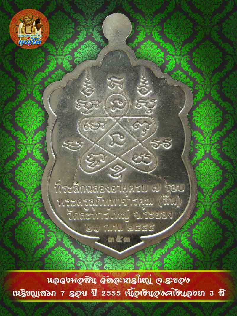 (353) เหรียญเสมา 7 รอบ ปี 2555 เนื้อเงินองค์เงินลงยา 3 สี