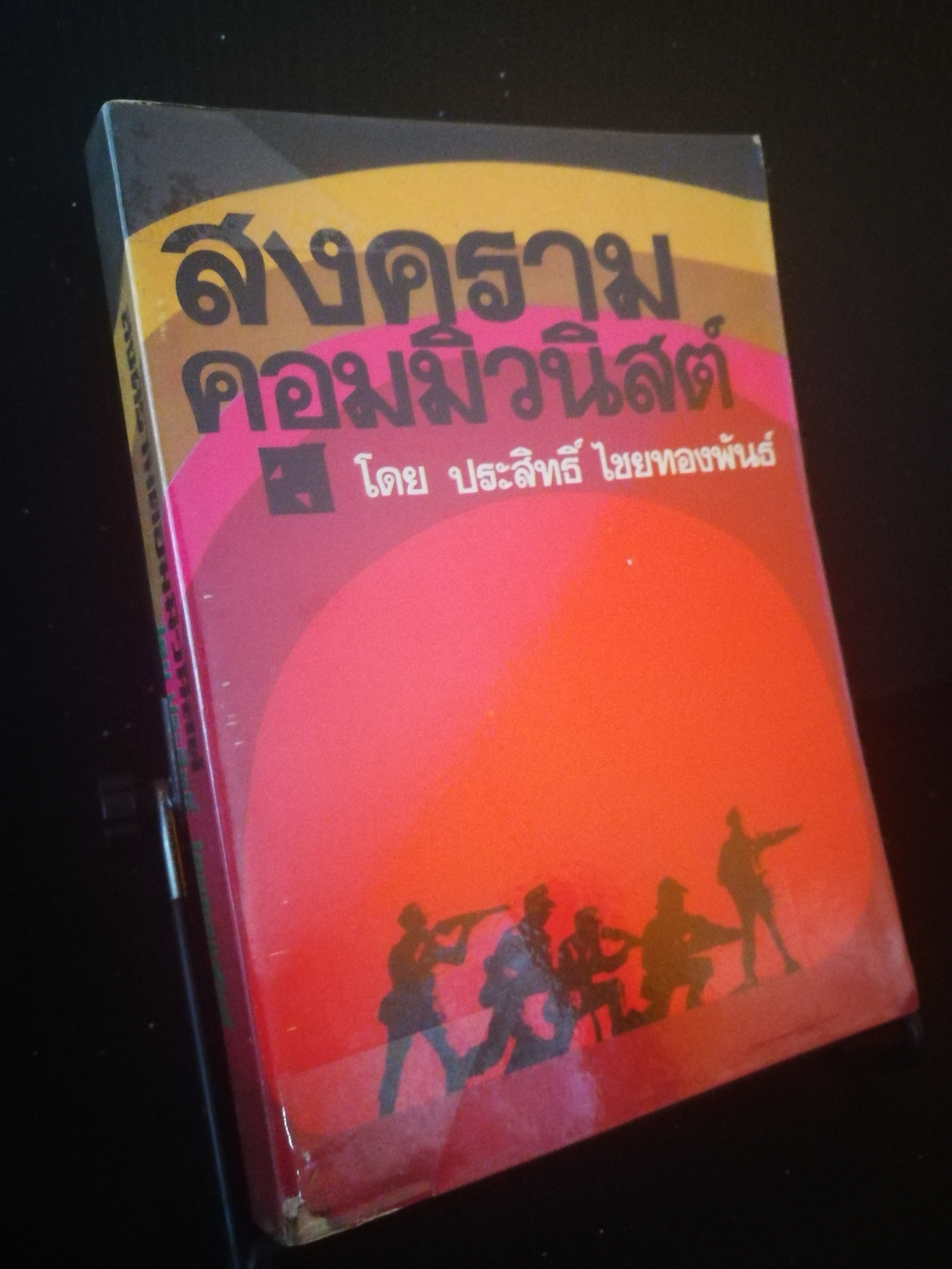สงครามคอมมิวนิสต์ - ประสิทธิ์ ไชยทองพันธ์