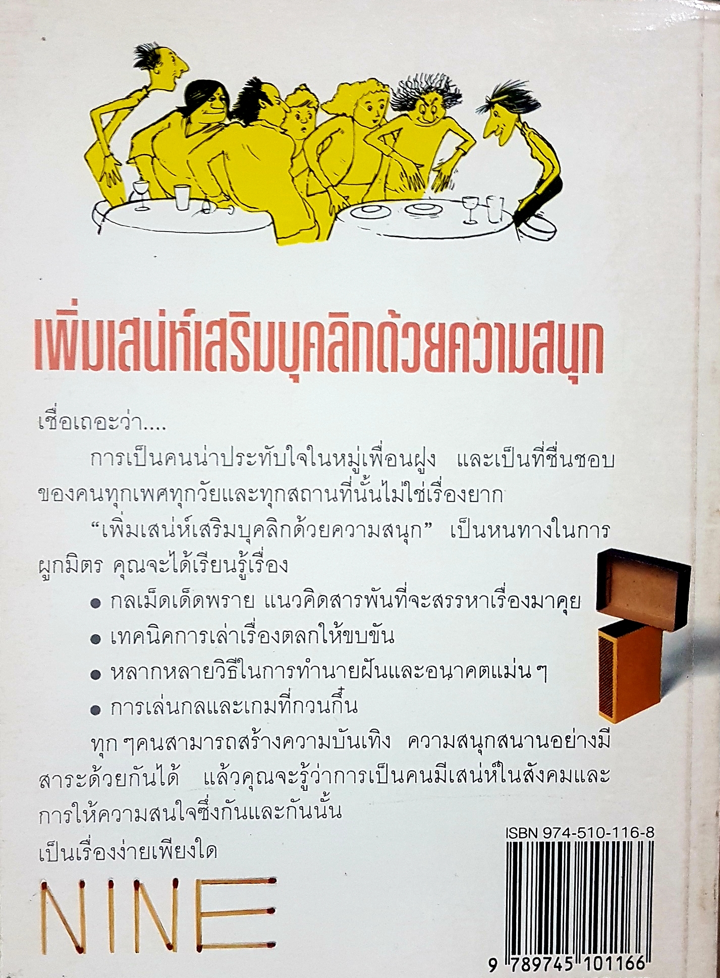 เพิ่มเสน่ห์ เสริมบุคลิกด้วยความสนุก