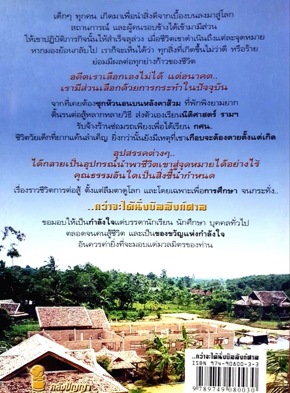 กว่าจะได้นั่งบัลลังก์ศาล : ณัฐปกรณ์ พิชญปัญญาธรรม