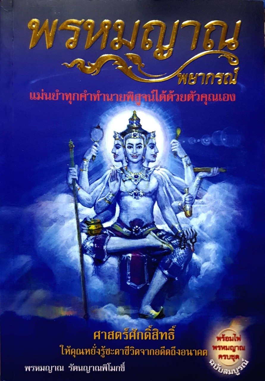 พรหมญาณพยากรณ์