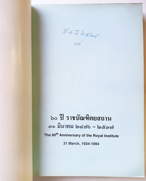 60 ปีราชบัณฑิตยสถาน รวมบทความ หนังสือ สังคม
