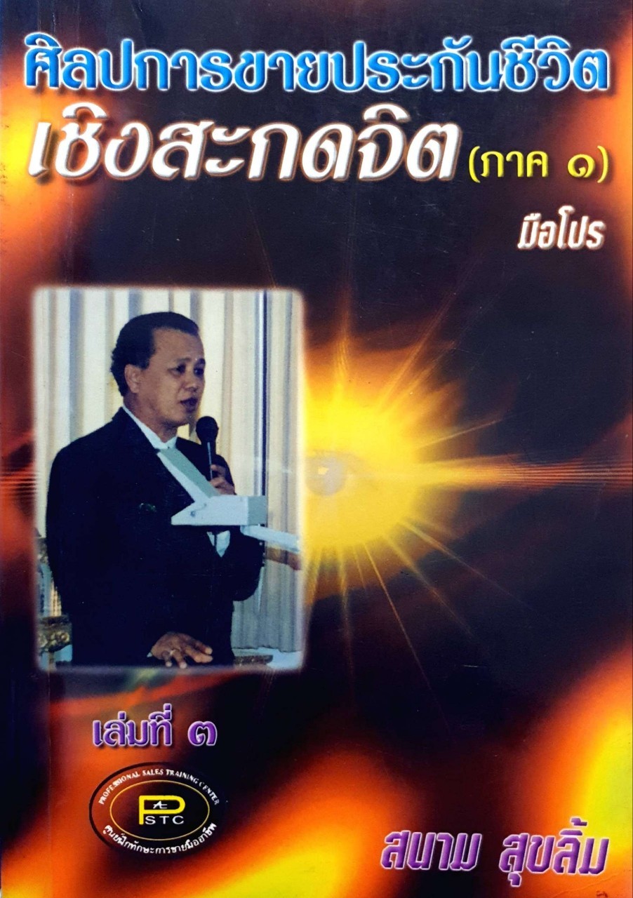 ศิลปการขายประกันชีวิต เชิงสะกดจิตภาค 1 : สนาม สุขลิ้ม