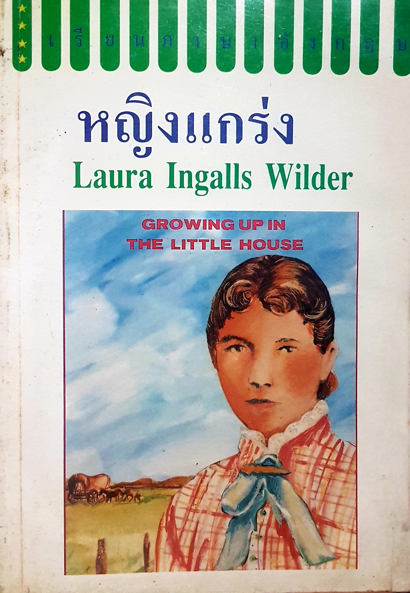 เรียนภาษาอังกฤษ หญิงแกร่ง Laura Ingalls Wilder