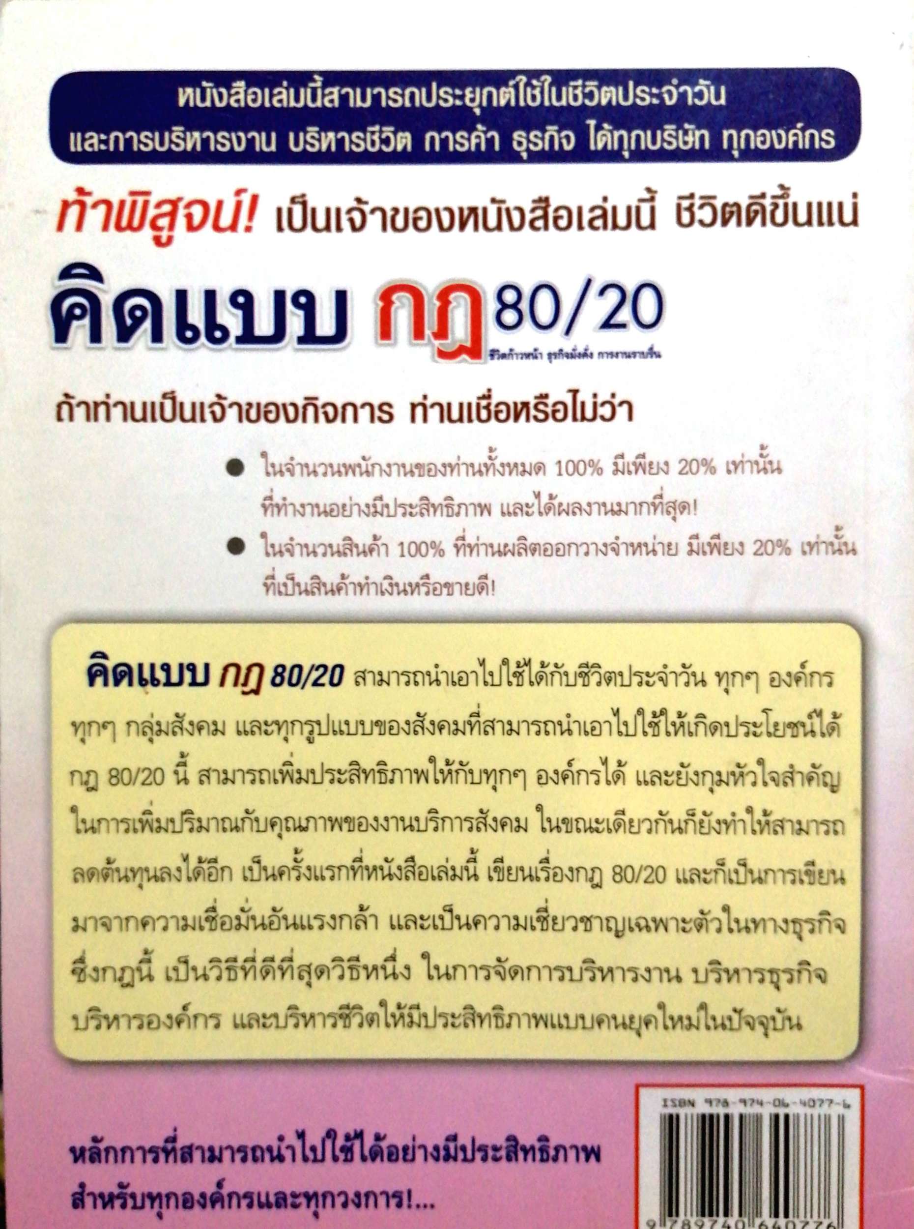คิดแบบกฎ 80/20 ชีวิตก้าวหน้า ธุรกิจมั่งคั่ง การงานราบรื่น