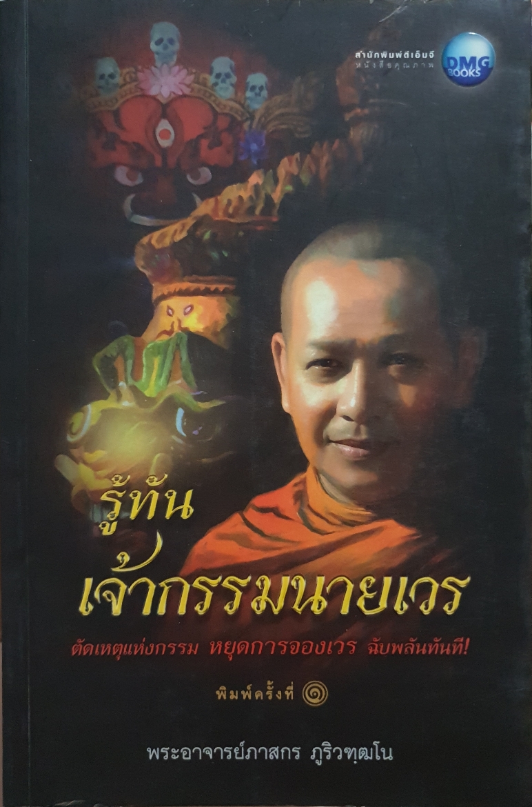 รู้ทัน เจ้ากรรมนายเวร ตัดเหตุแห่งกรรม หยุดการจองเวร ฉับพลันทันที! พระอาจารย์ภาสกร ภูริวฑฒโน