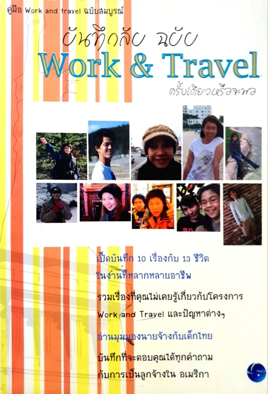 บันทึกลับฉบับ WORK & TRAVEL ครั้งเดียวหรือจะพอ