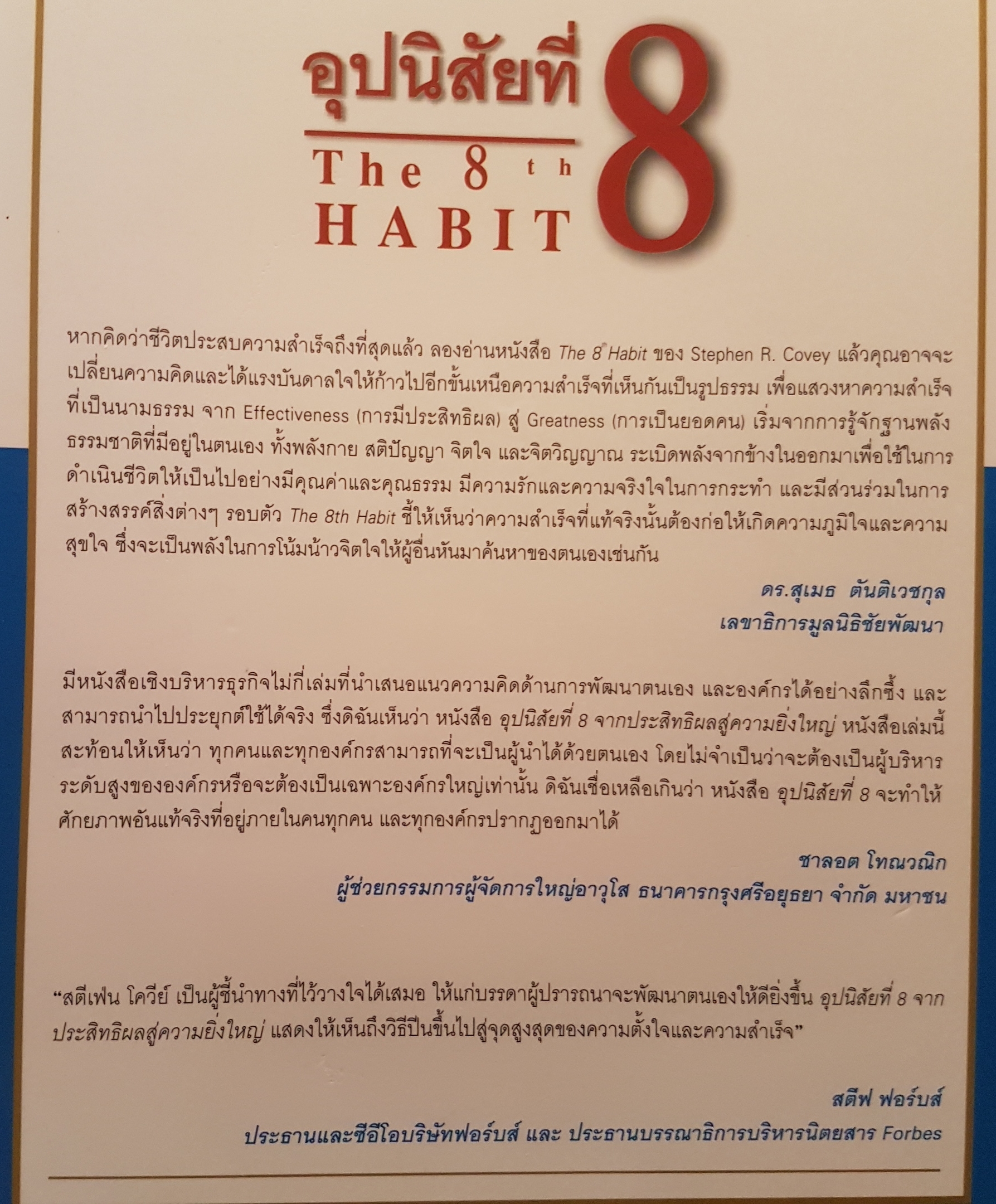 อุปนิสัยที่ 8 the 8th Habits จากประสิทธิผลสู่ความยิ่งใหญ่ Stephen R.Covey