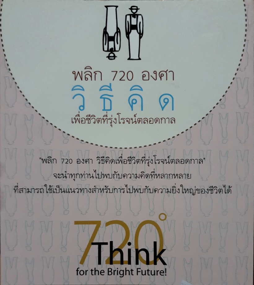 พลิก 720 องศา วิธีคิดเพื่อชีวิตที่รุ่งโรจน์ตลอดกาล / ทศ คณนาพร