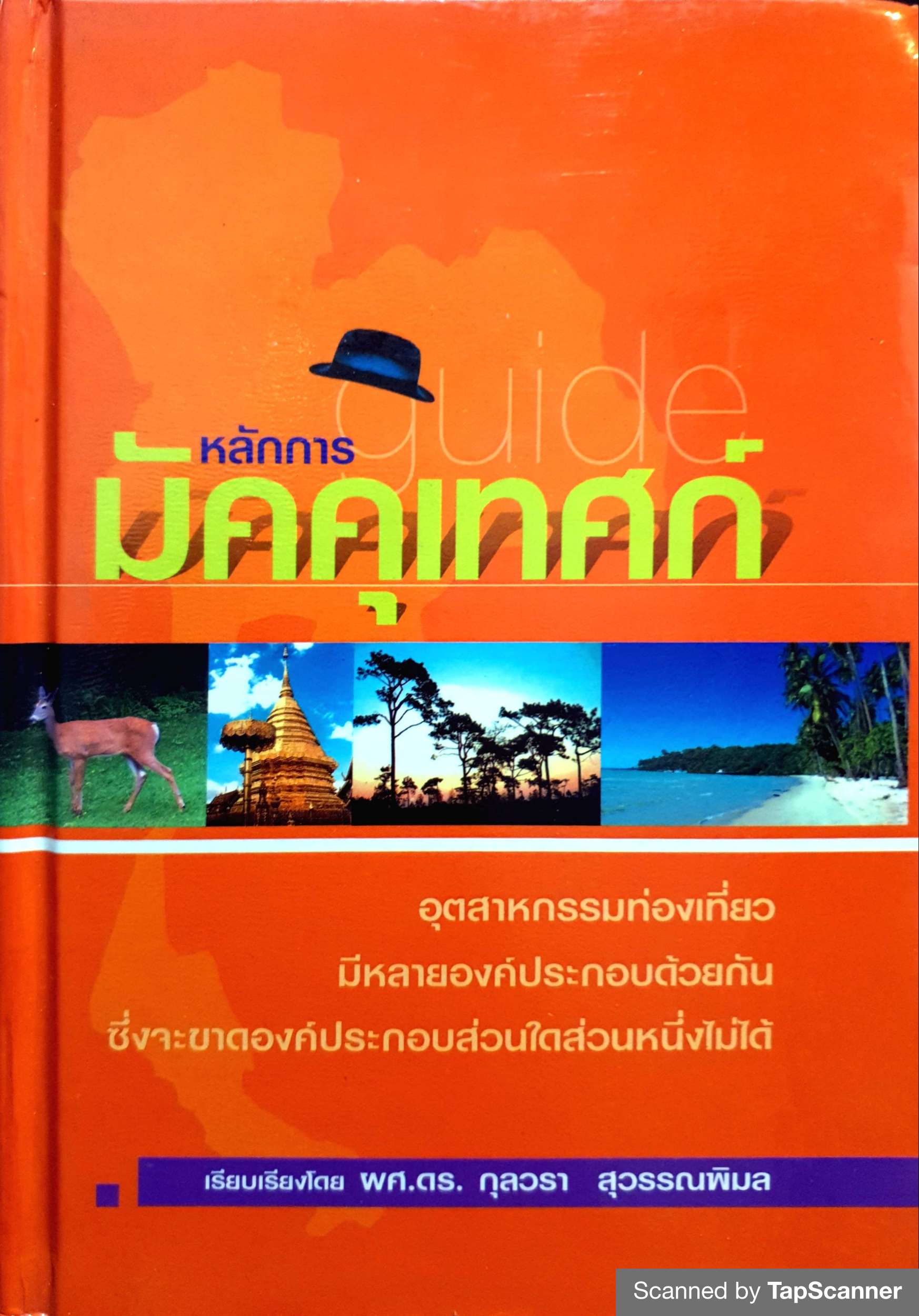 หลักการมัคคุเทศก์ ผศ.ดร.กุลวรา สุวรรณพิมล