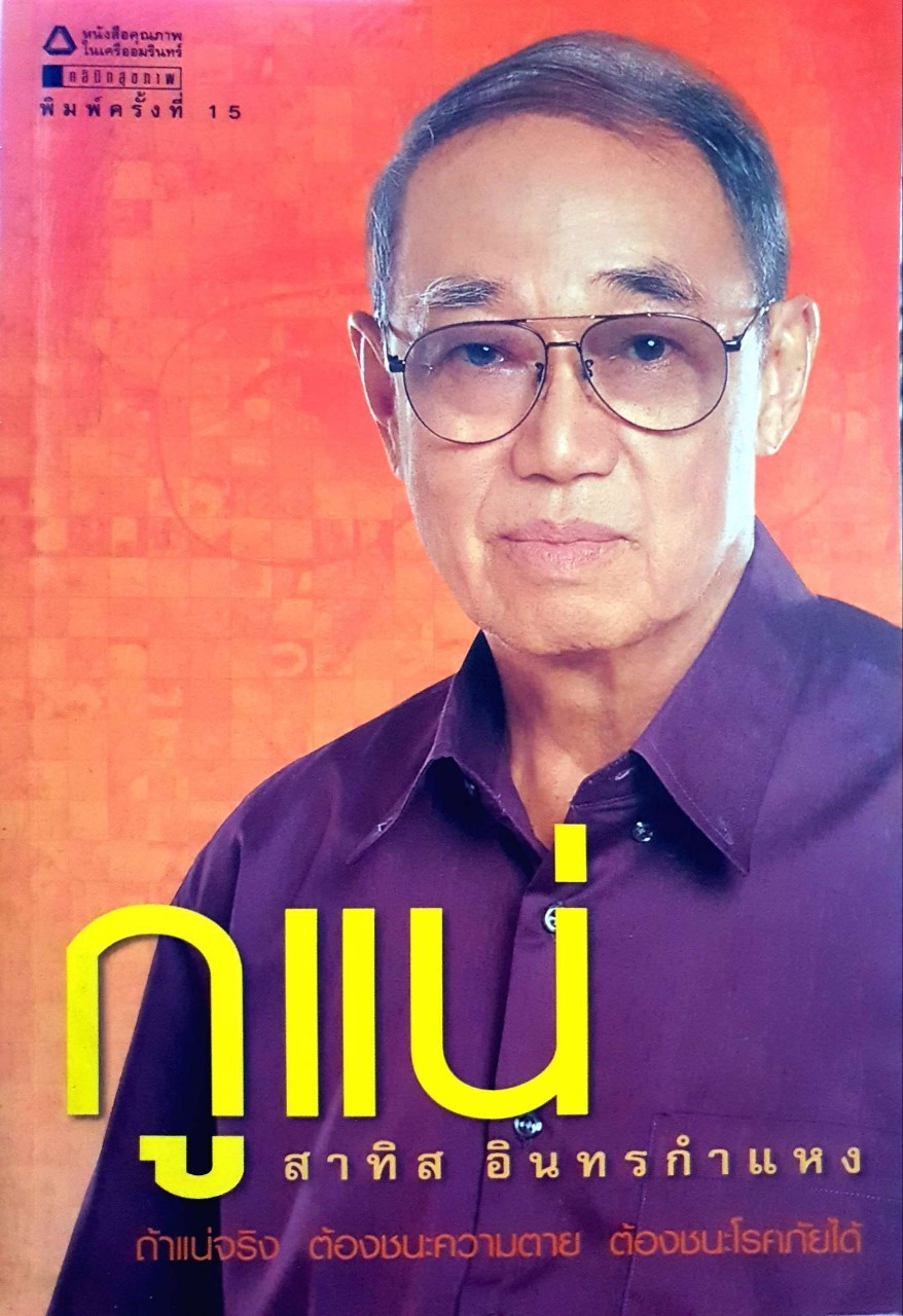 กูแน่ : สาทิส อินทรกำแหง