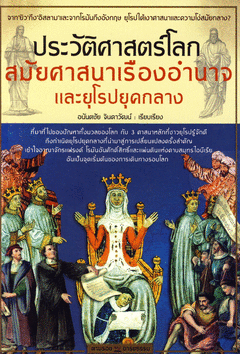 ประวัติศาสตร์โลก สมัยศาสนาเรืองอำนาจ และยุโรปยุคกลาง