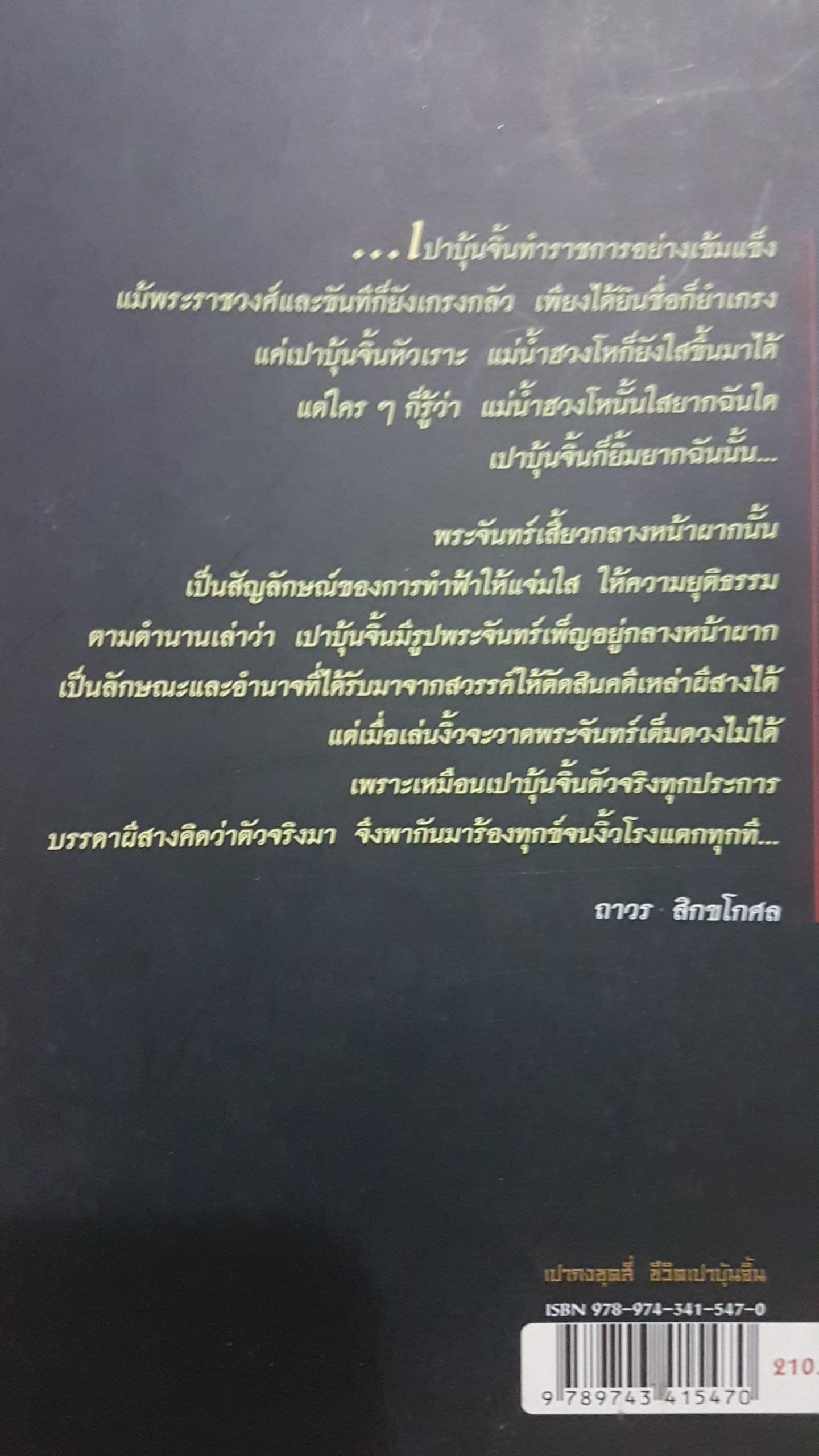 เปากง ชุดสี่ ชีวิตเปาบุ้นจิ้น โดย กาญจนาคพันธุ์ (ขุนวิจิตรมาตรา)