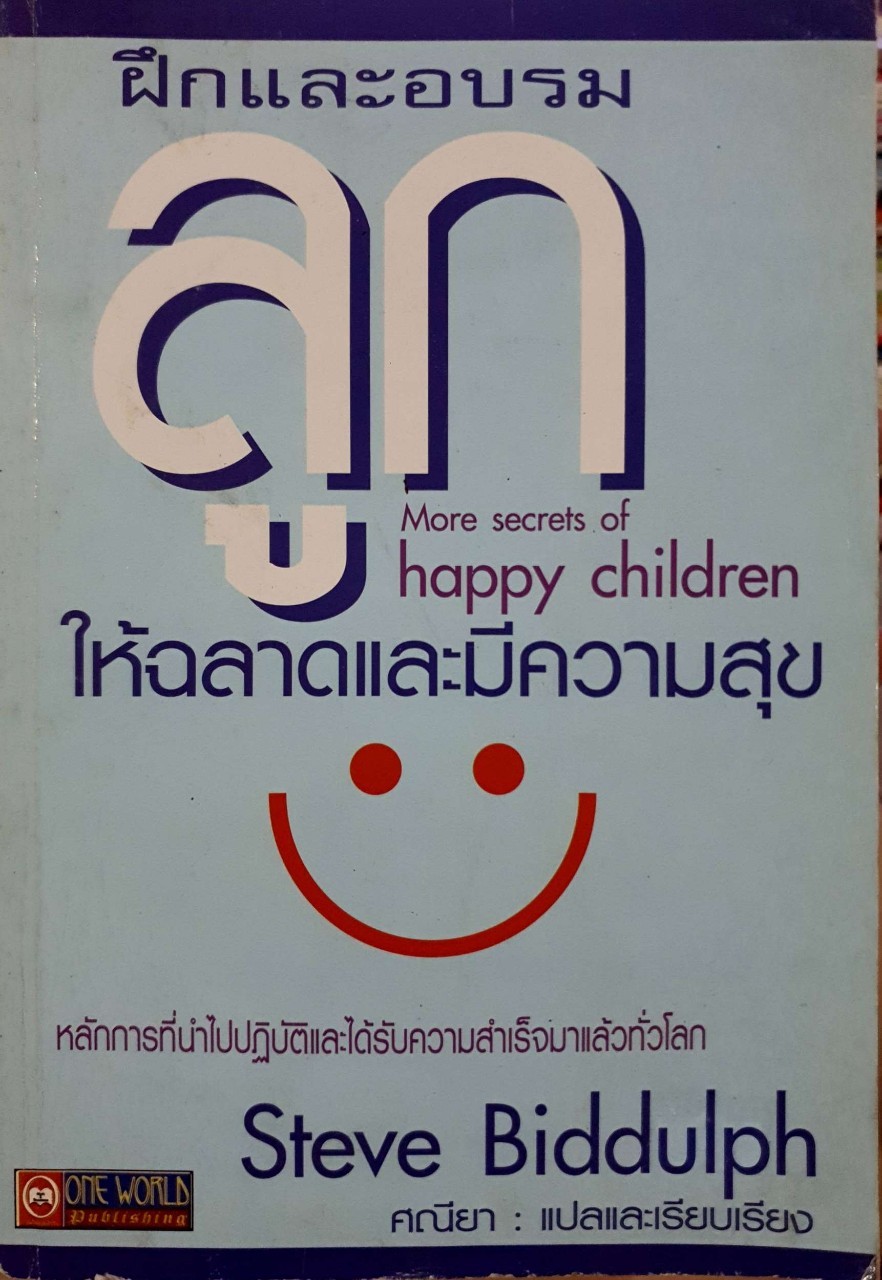 ฝึกและอบรมลูก ให้ฉลาดและมีความสุข : Steve Biddulph /ศนียา