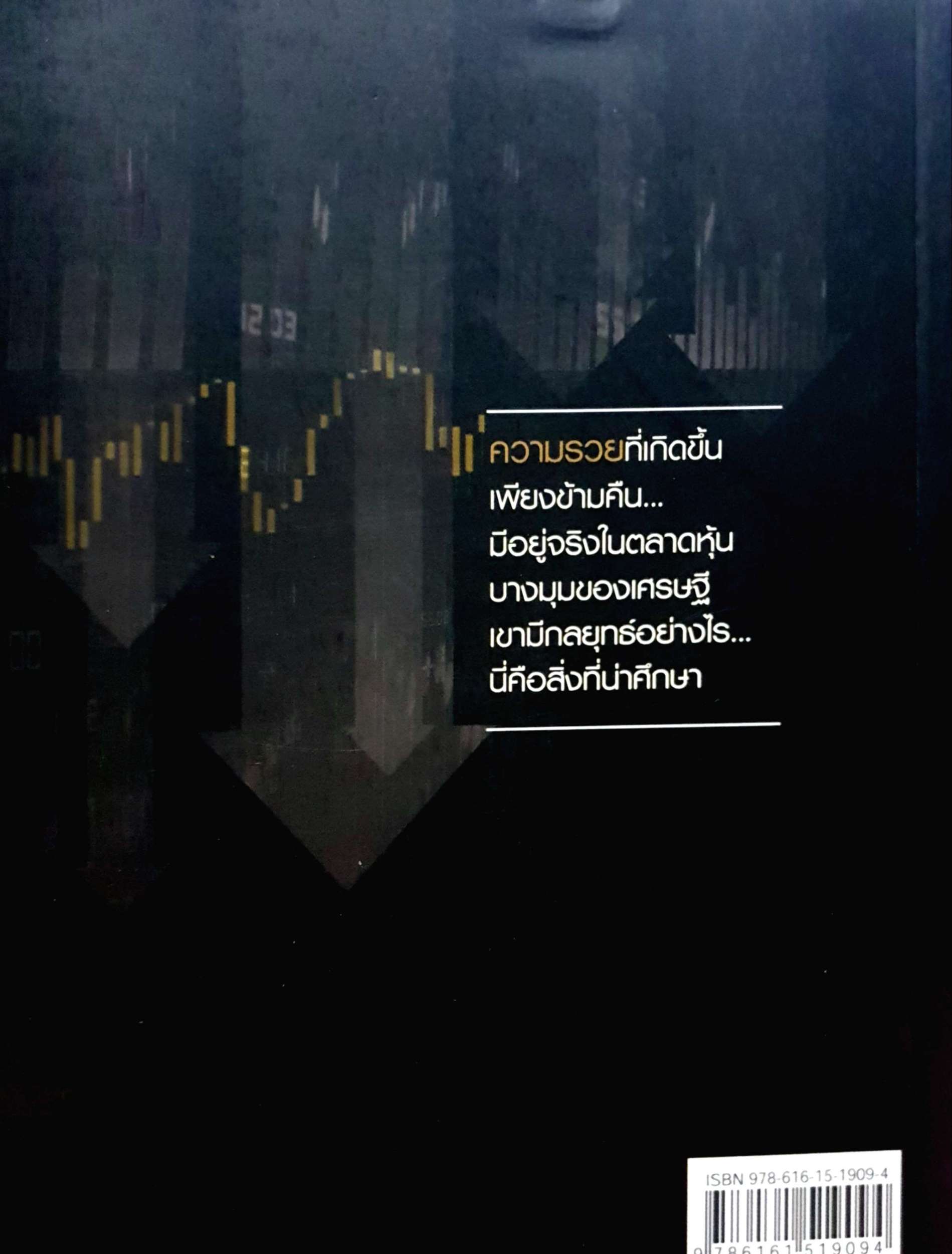 บิ๊กโฟร์ เศรษฐีหุ้น ถนอมศักดิ์ จิรายุสวัสดิ์