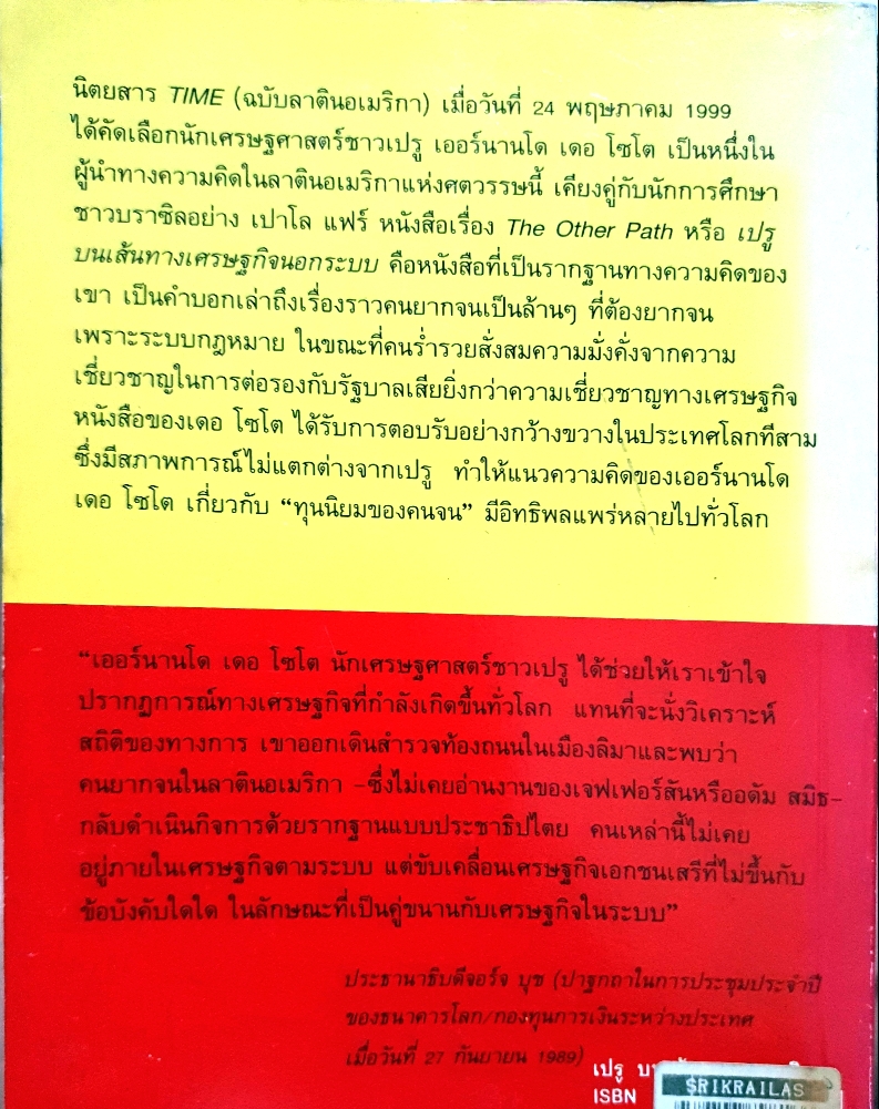 เปรู บนเส้นทางเศรษฐกิจนอกระบบ การปฏิวัติที่มองไม่เห็นในโลกที่สาม