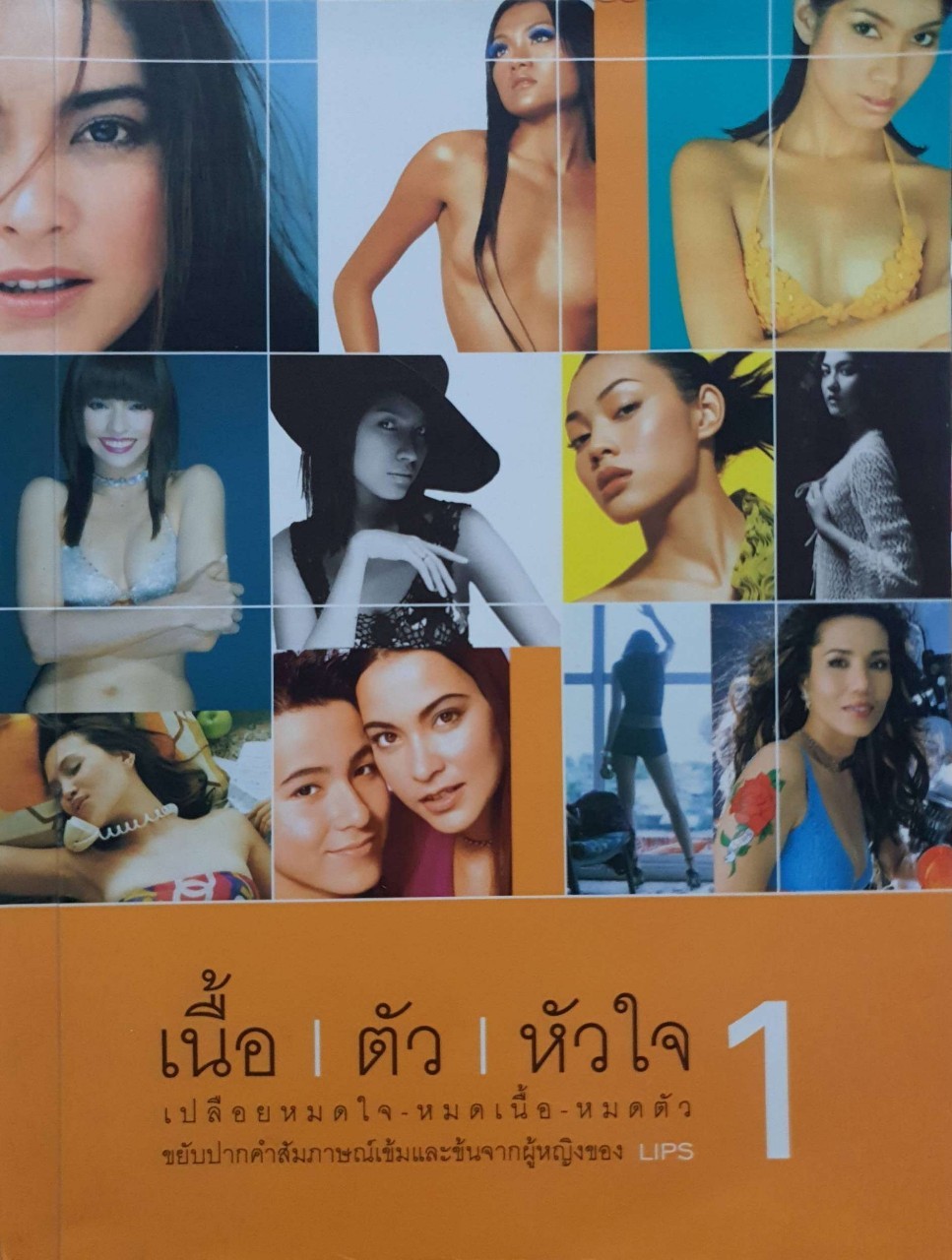 เนื้อ / ตัว / หัวใจ 1 : เอกชยา รวมบทสัมภาษณ์จาก Lips