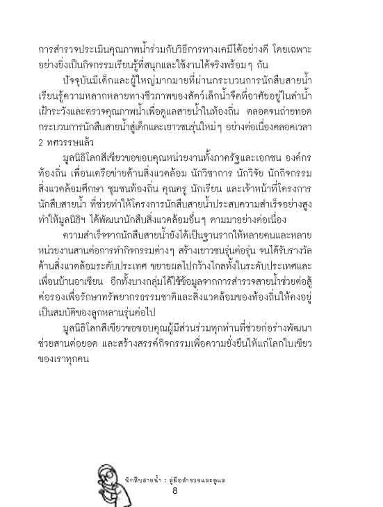 นักสืบสายน้ำ คู่มือ สำรวจและดูแล