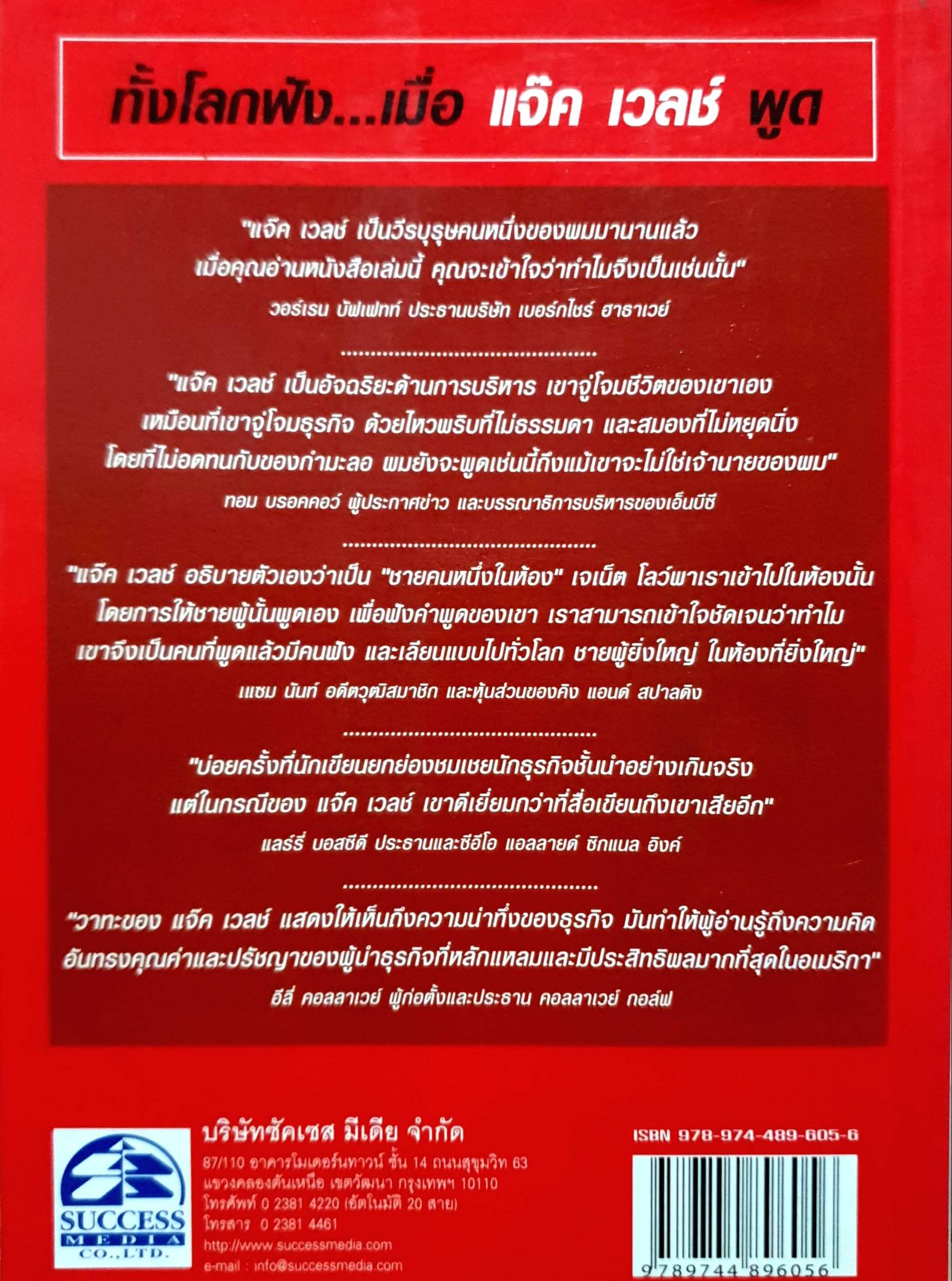 วาทะของแจ๊ค เวลช์ (Jack Welch) สุดยอดนักบริหารแห่งศตวรรษ