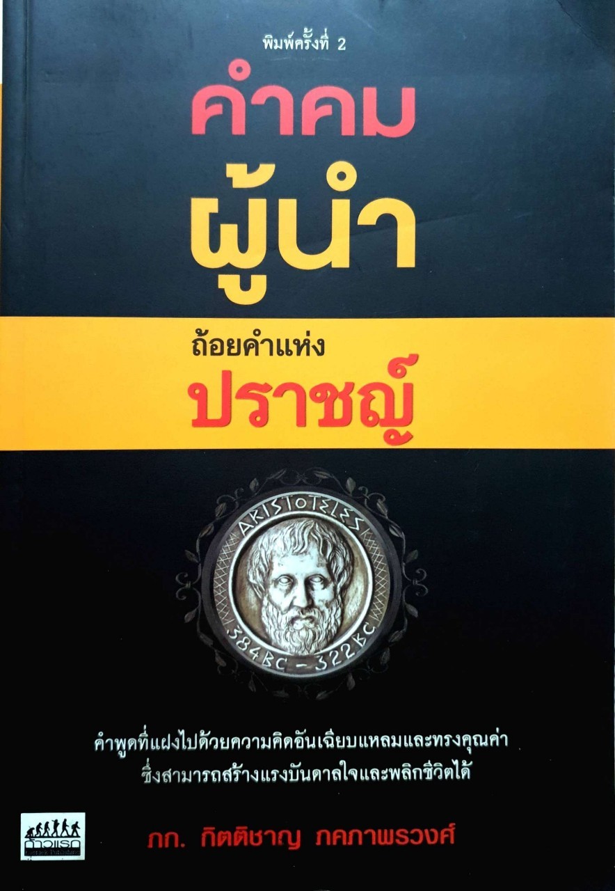 คำคมผู้นำ ถ้อยคำแห่งปราชญ์ : ภก.กิตติกร ภคภาพรวงศ์