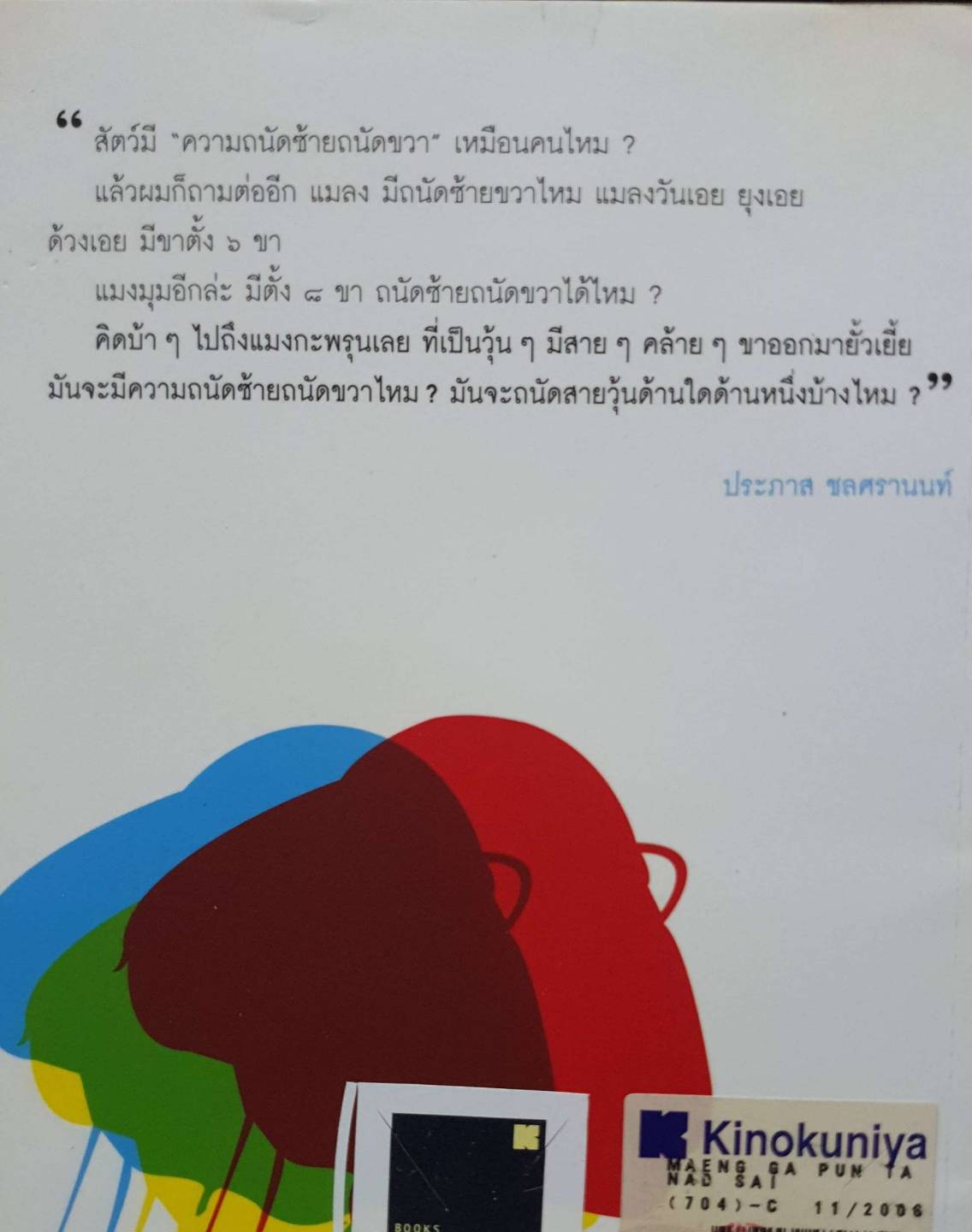 แมงกะพรุนถนัดซ้าย