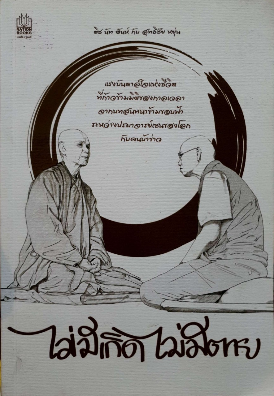 ไม่มีเกิด ไม่มีตาย : ติช นัท ฮันห์ กับ สุทธิชัย หยุ่น